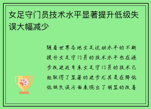 女足守门员技术水平显著提升低级失误大幅减少