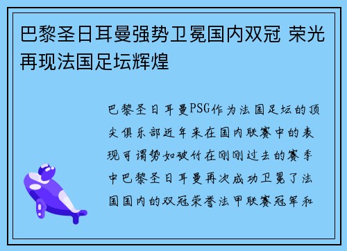 巴黎圣日耳曼强势卫冕国内双冠 荣光再现法国足坛辉煌
