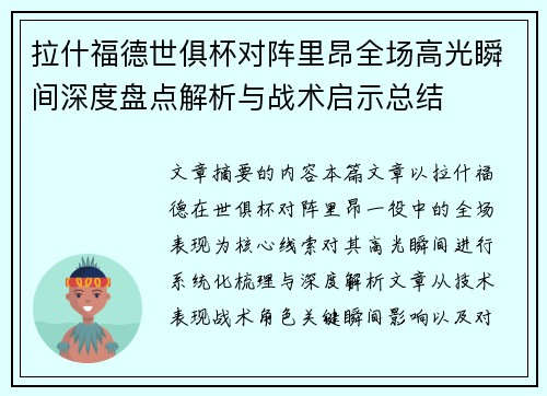 拉什福德世俱杯对阵里昂全场高光瞬间深度盘点解析与战术启示总结