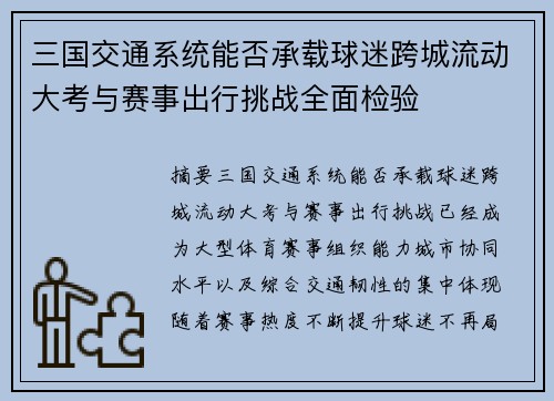 三国交通系统能否承载球迷跨城流动大考与赛事出行挑战全面检验